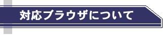 対応ブラウザについて