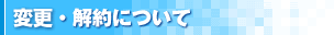 変更・解約について