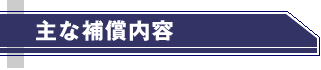 国内旅行傷害保険の約款