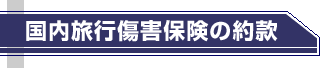 国内旅行傷害保険の約款