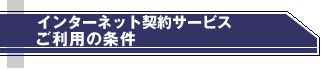 オンライン契約サービスご利用の条件