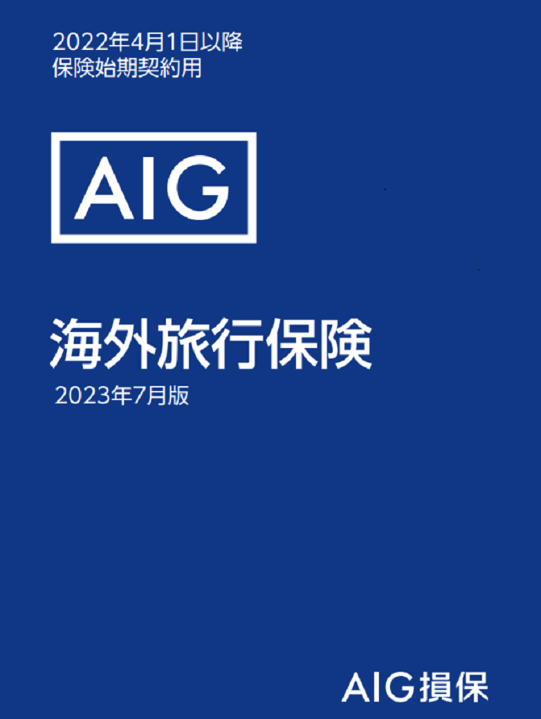 海外旅行保険 e約款