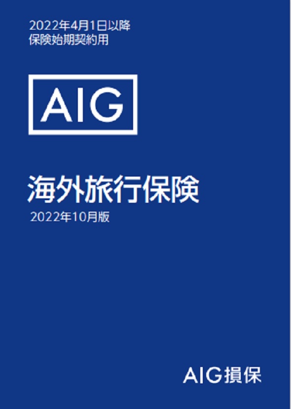 海外旅行保険 e約款