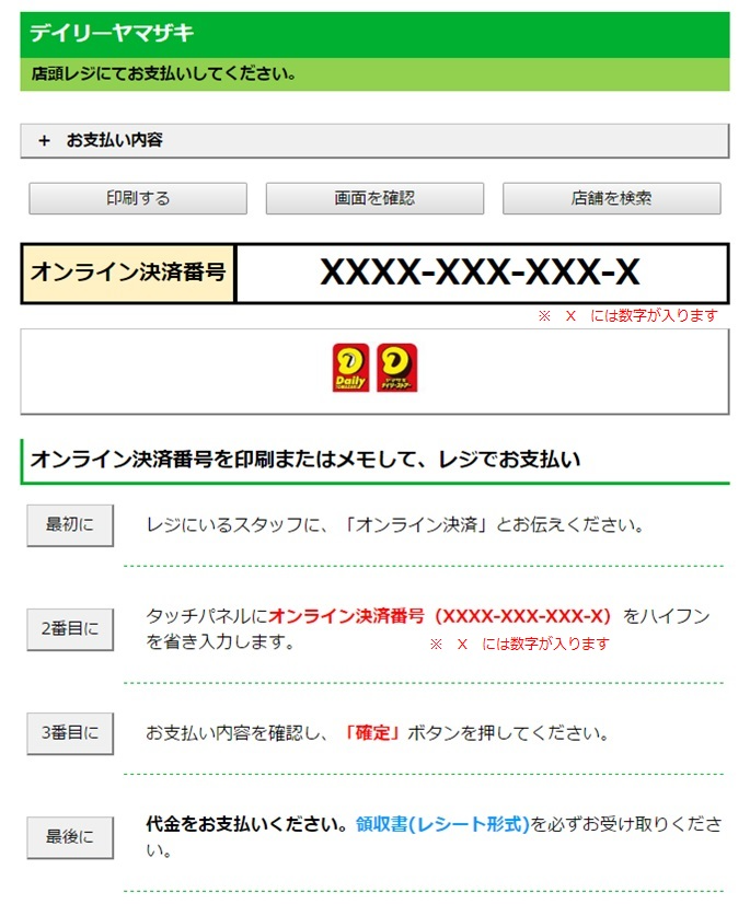 1.【PC】表示される決済用画面をプリンターで印刷するか、番号をメモします。 【携帯】お客様の携帯電話に表示される決済画面を画面メモで保存するか、番号をメモします。