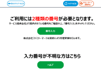 3. ご利用時の入力番号についてのご案内が表示されます。ご確認いただけましたら「番号入力」ボタンを押します。