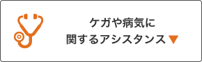 ケガや病気の場合