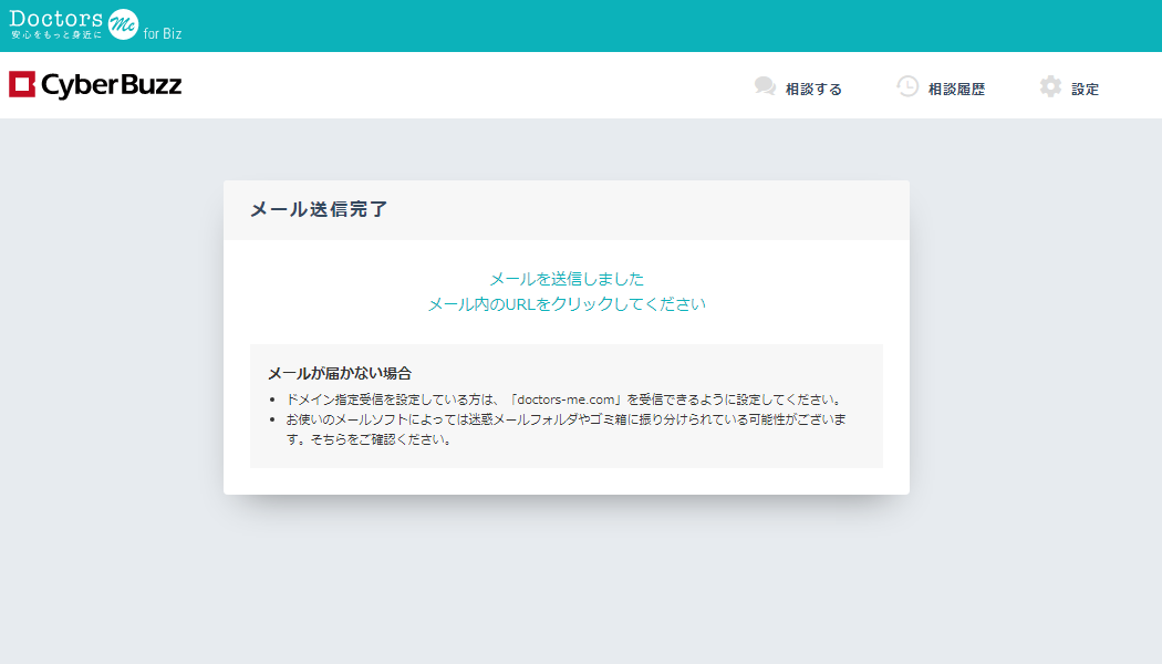 「doctors-me.com」からのメール受信ができるよう設定してください。